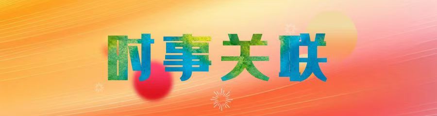 时事关联