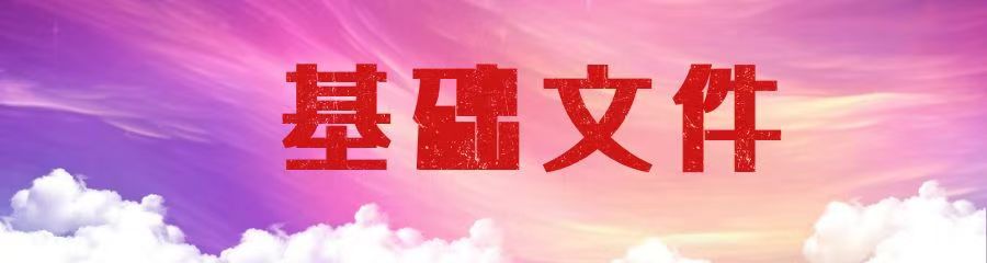 基础文件